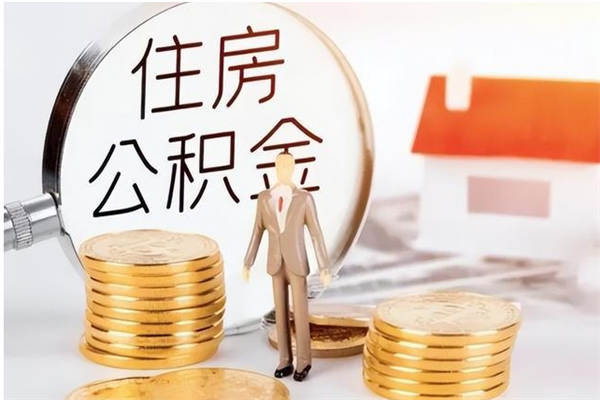 宁阳离职了如何提取公积（已离职如何提取公积金）