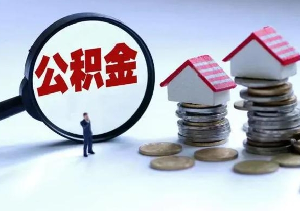 宁阳怎么可以把公积金的钱取出来（怎样把住房公积金取出）