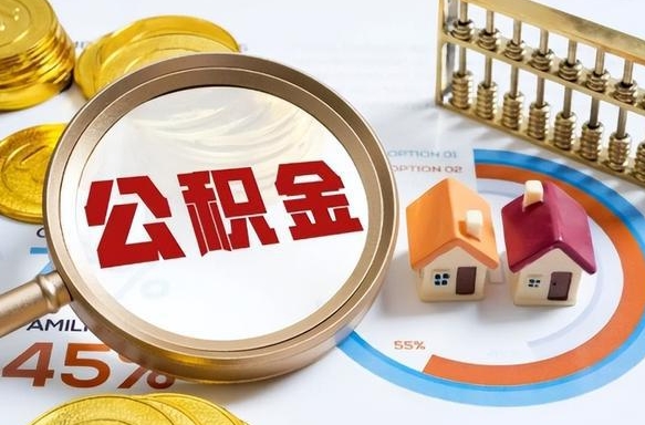 宁阳住房公积金离职后多久可以取（公积金离职以后多久能取）